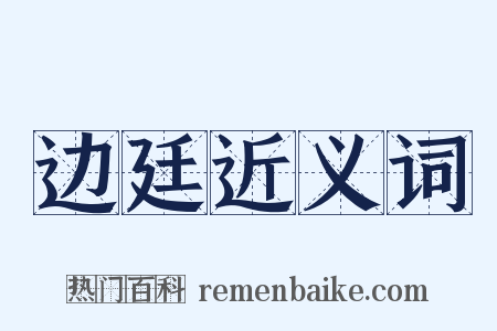 边廷近义词是什么意思的图片